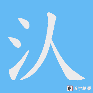 汄笔顺动图