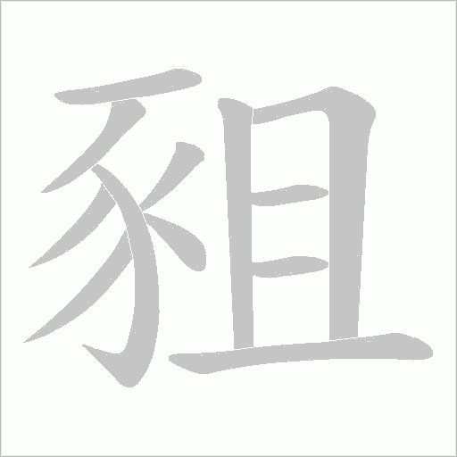 豠笔顺动图