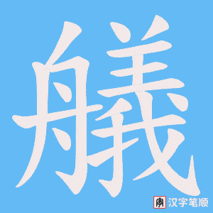 艤笔顺动图