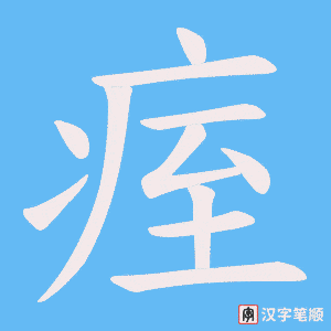痓笔顺动图