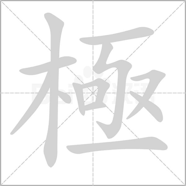 極笔顺动图