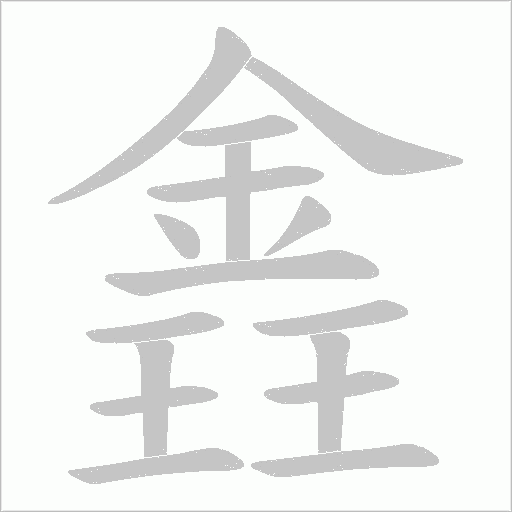 錱笔顺动图