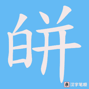 皏笔顺动图