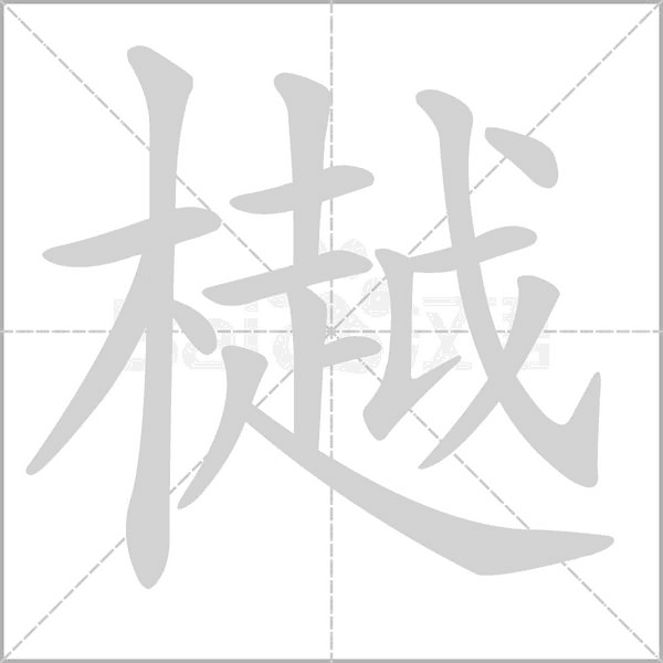 樾笔顺动图