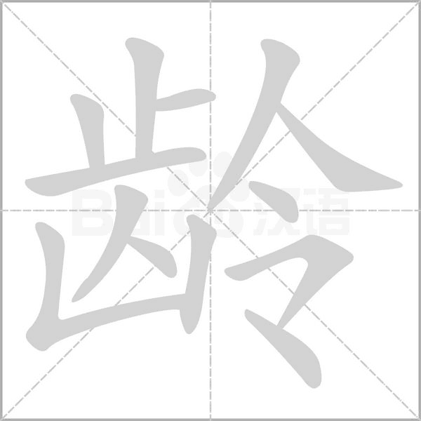 龄笔顺动图