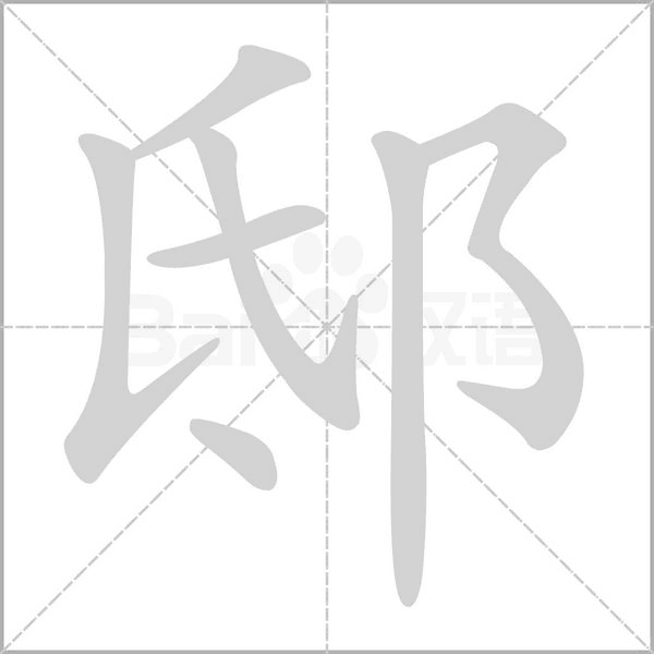 邸笔顺动图
