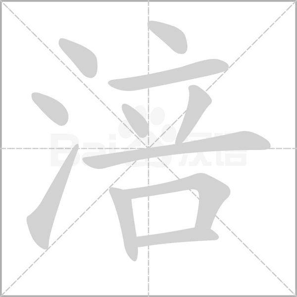 涪笔顺动图