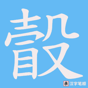 瞉笔顺动图
