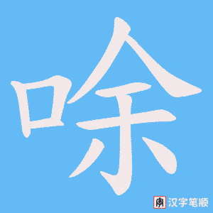 唋笔顺动图