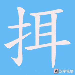 挕笔顺动图