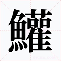 鱹笔顺动图