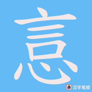 悥笔顺动图