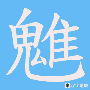 魋笔顺动图