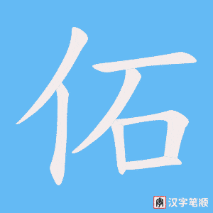 佦笔顺动图