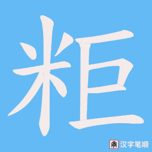 粔笔顺动图