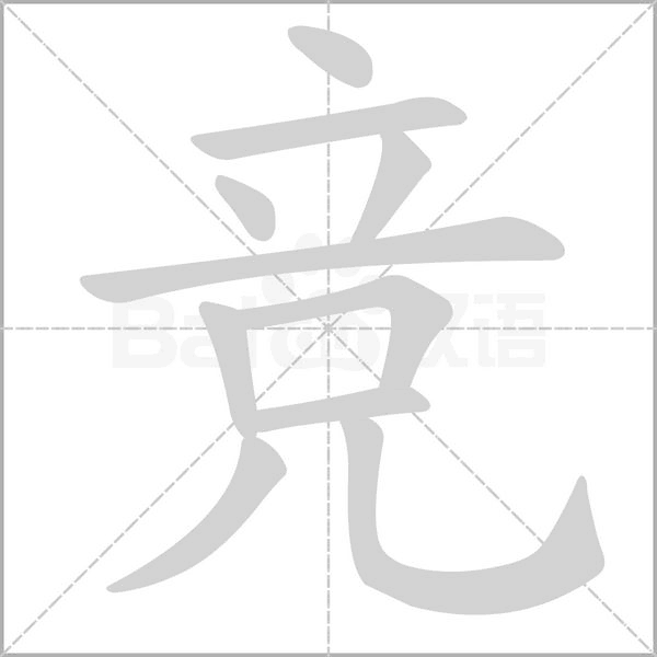 竞笔顺动图
