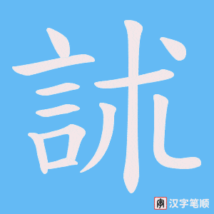 訹笔顺动图