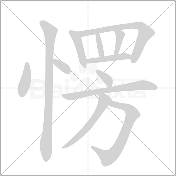 愣笔顺动图