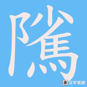 隲笔顺动图