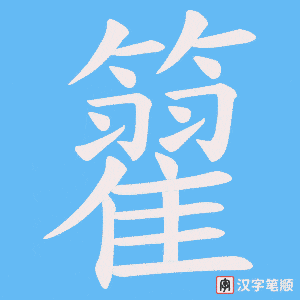 籊笔顺动图