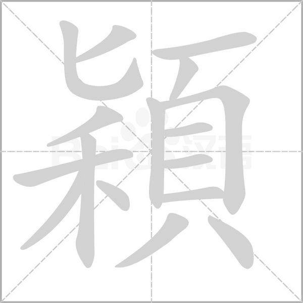 穎笔顺动图