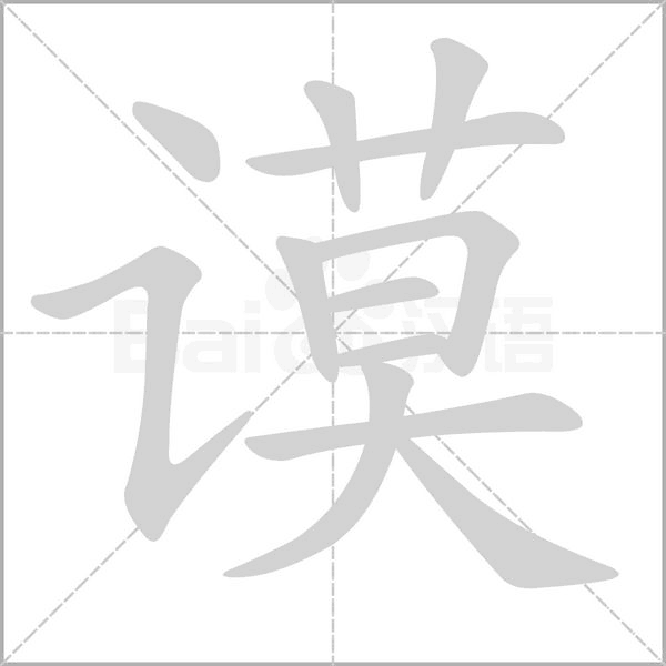 谟字动图