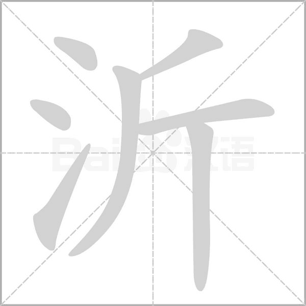 沂笔顺动图