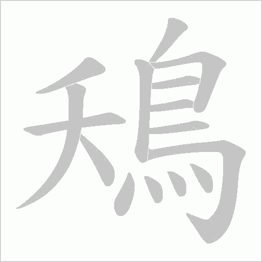 鴁笔顺动图