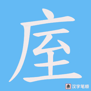 庢笔顺动图