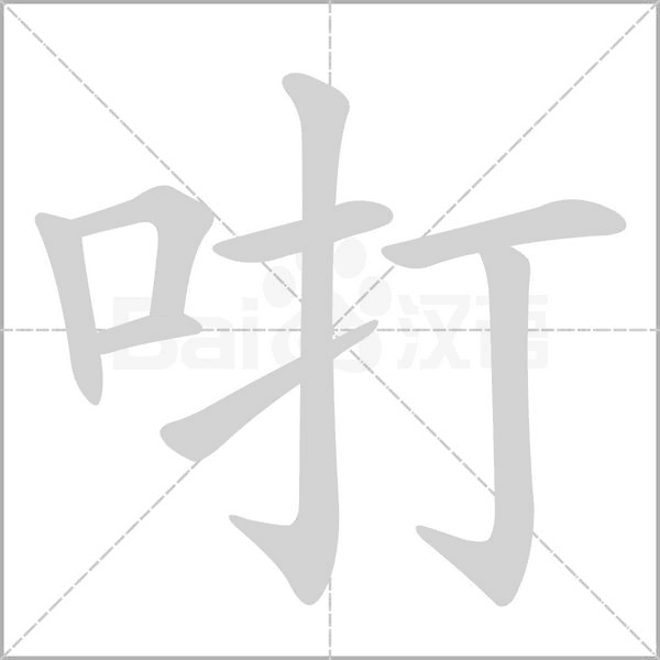 咑笔顺动图