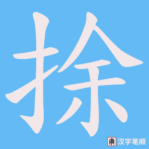 捈笔顺动图