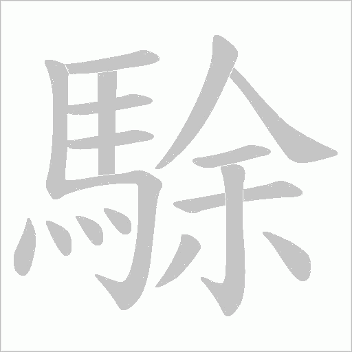 駼笔顺动图