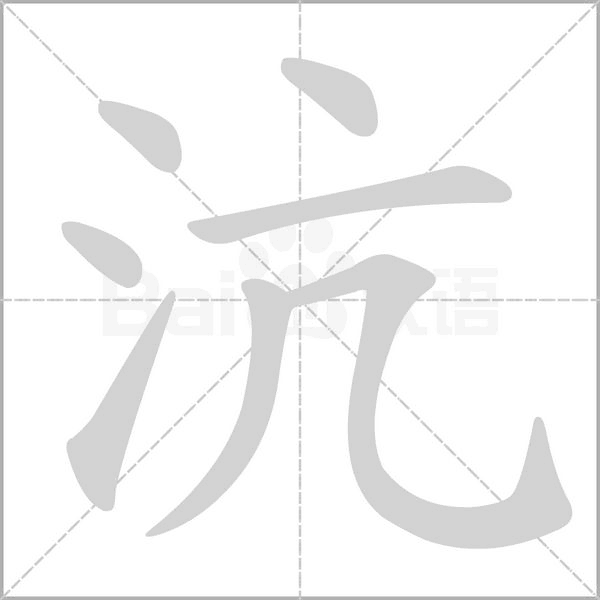 沆笔顺动图