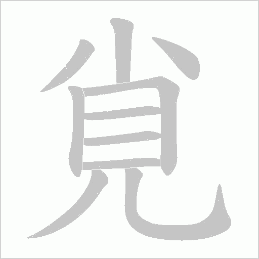 覍笔顺动图