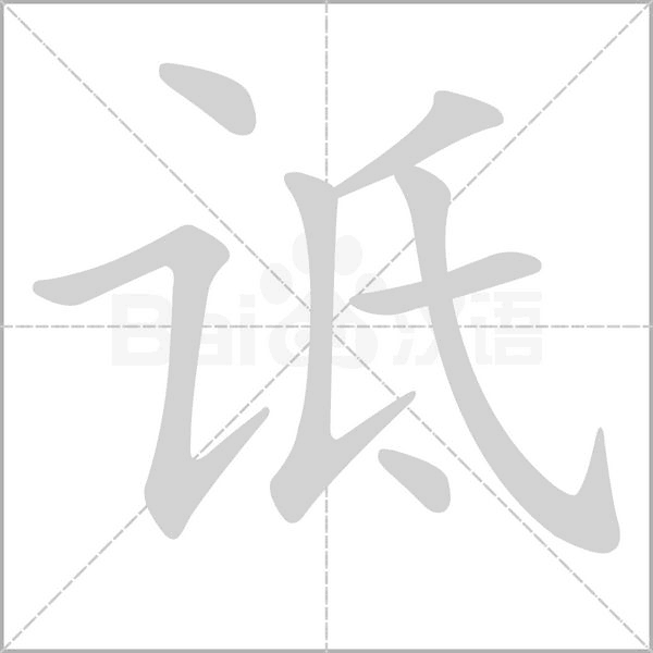 诋笔顺动图