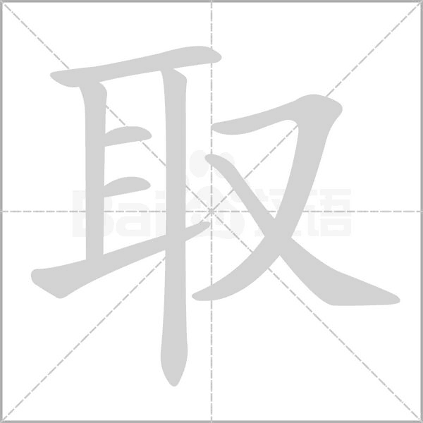 取笔顺动图