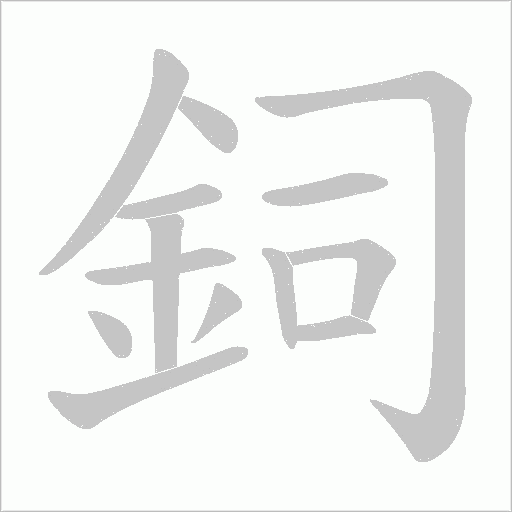 鉰笔顺动图