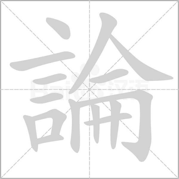 論笔顺动图