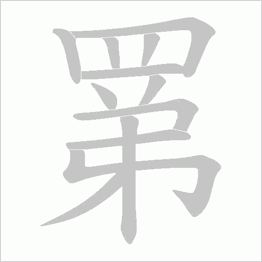 罤笔顺动图