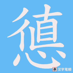 憄笔顺动图