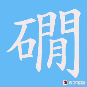 礀笔顺动图