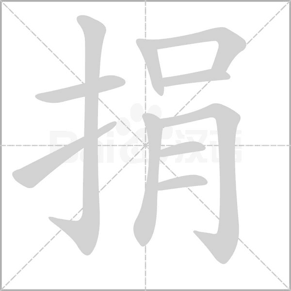 捐笔顺动图