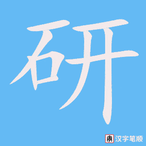 研笔顺动图