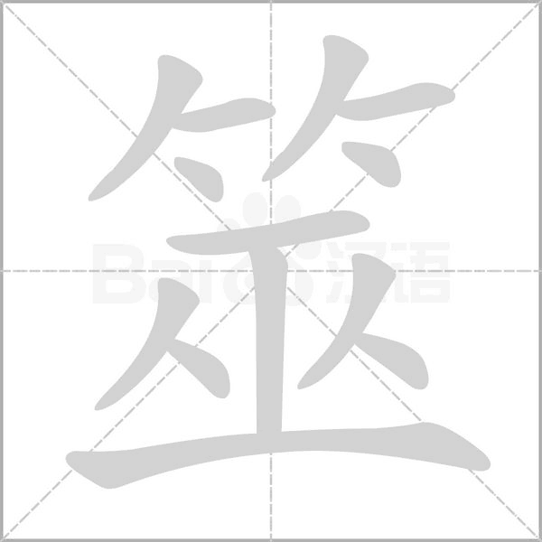 筮笔顺动图