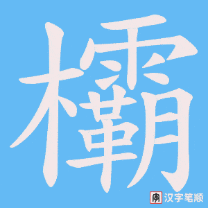 欛笔顺动图