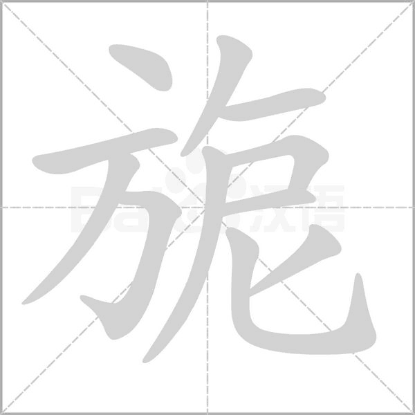 旎笔顺动图