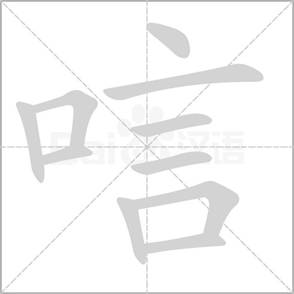 唁笔顺动图