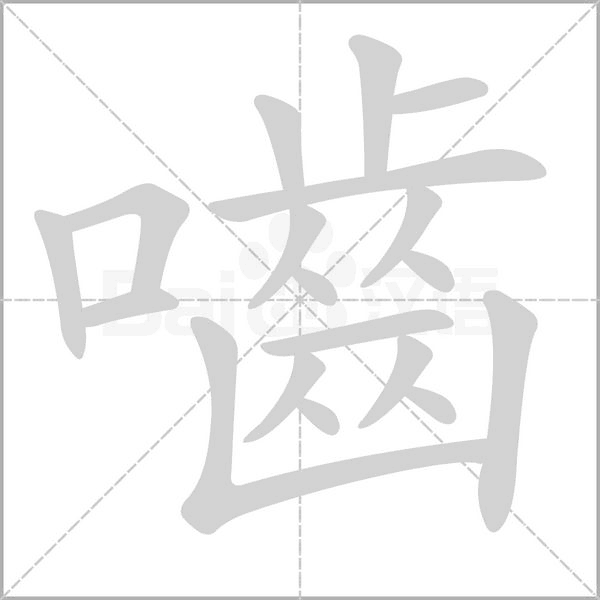 嚙笔顺动图