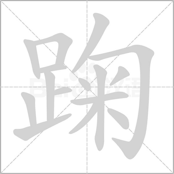 踘笔顺动图