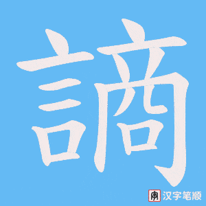 謪笔顺动图